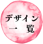 デザイン一覧
